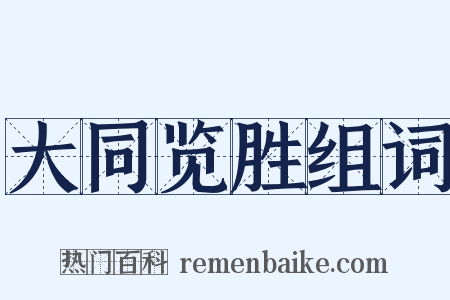 大同览胜组词是什么意思的图片